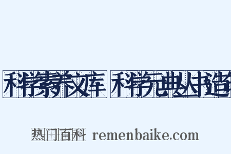 科学素养文库·科学元典丛书造句是什么意思的图片